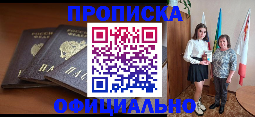 прописка законно в Очёре